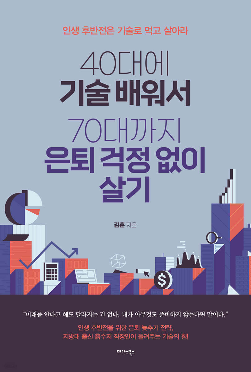 40대에 기술 배워서 70대까지 은퇴 걱정 없이 살기
