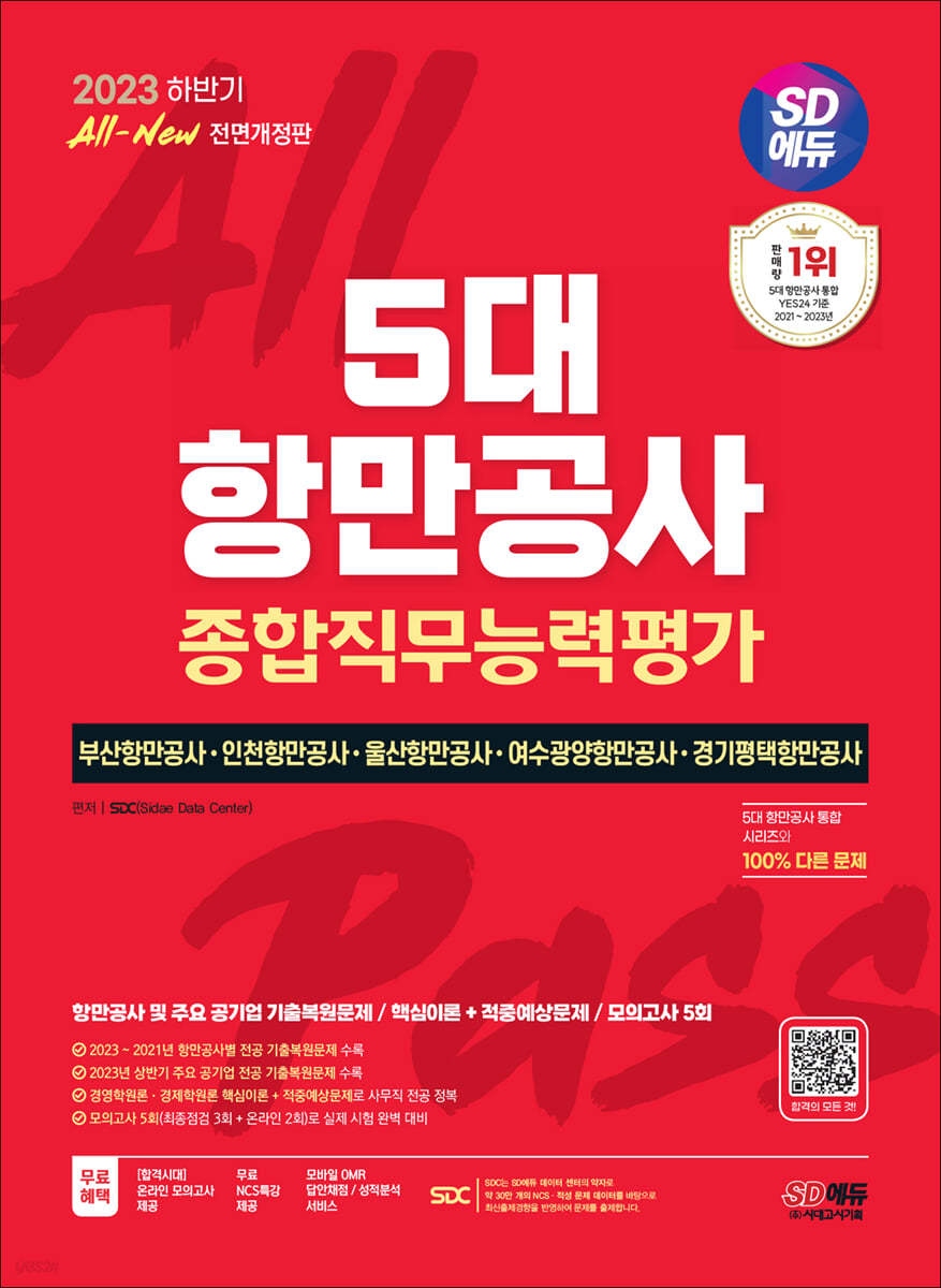 2023 하반기 SD에듀 All-New 5대 항만공사 종합직무능력평가 핵심이론+적중예상문제+모의고사 5회+무료NCS특강