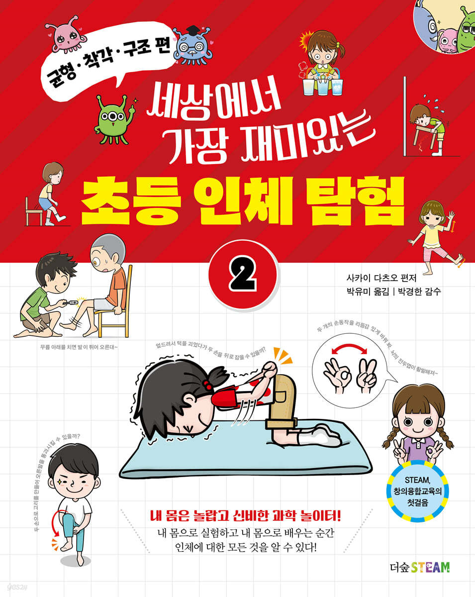 세상에서 가장 재미있는 초등 인체 탐험 2