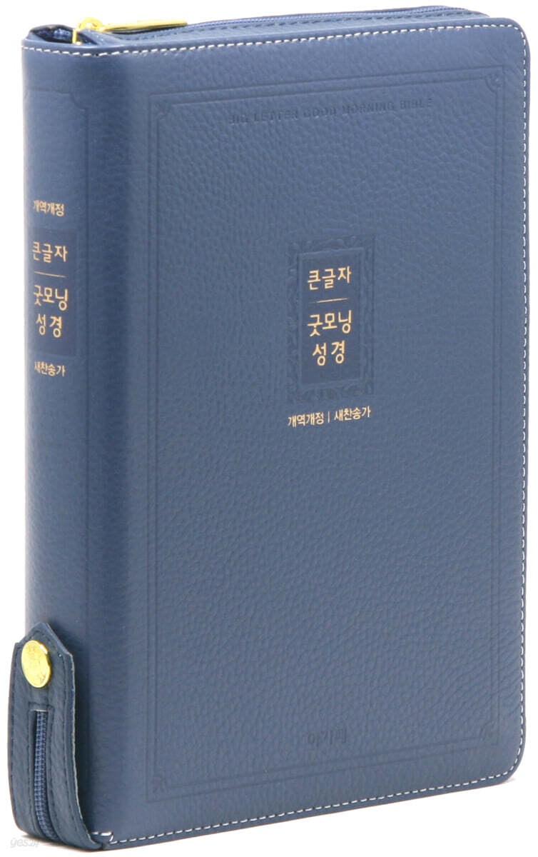 개역개정 큰글자굿모닝성경&새찬송가(대/합본/색인/지퍼/천연우피/잉키블루)