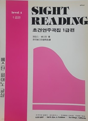 SIGHT READING 초견연주곡집 1급편