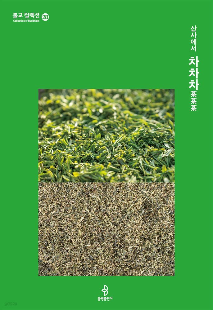 산사에서 차차차茶茶茶