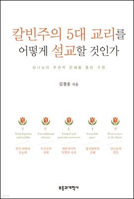 칼빈주의 5대 교리를 어떻게 설교할 것인가