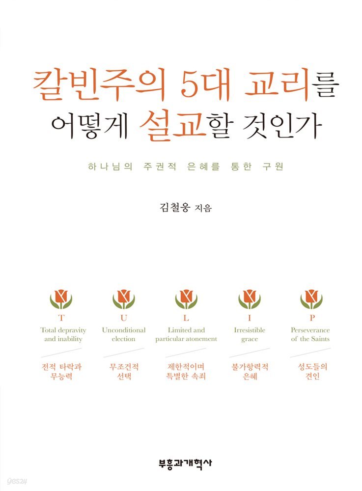칼빈주의 5대 교리를 어떻게 설교할 것인가