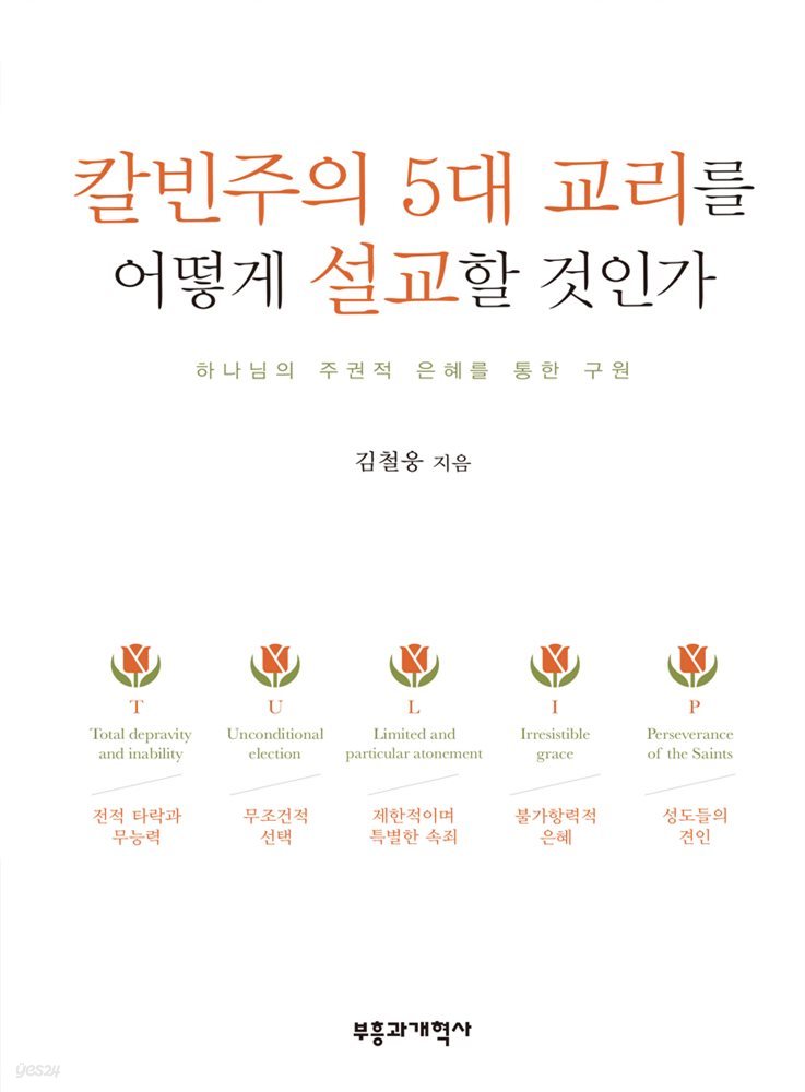 칼빈주의 5대 교리를 어떻게 설교할 것인가