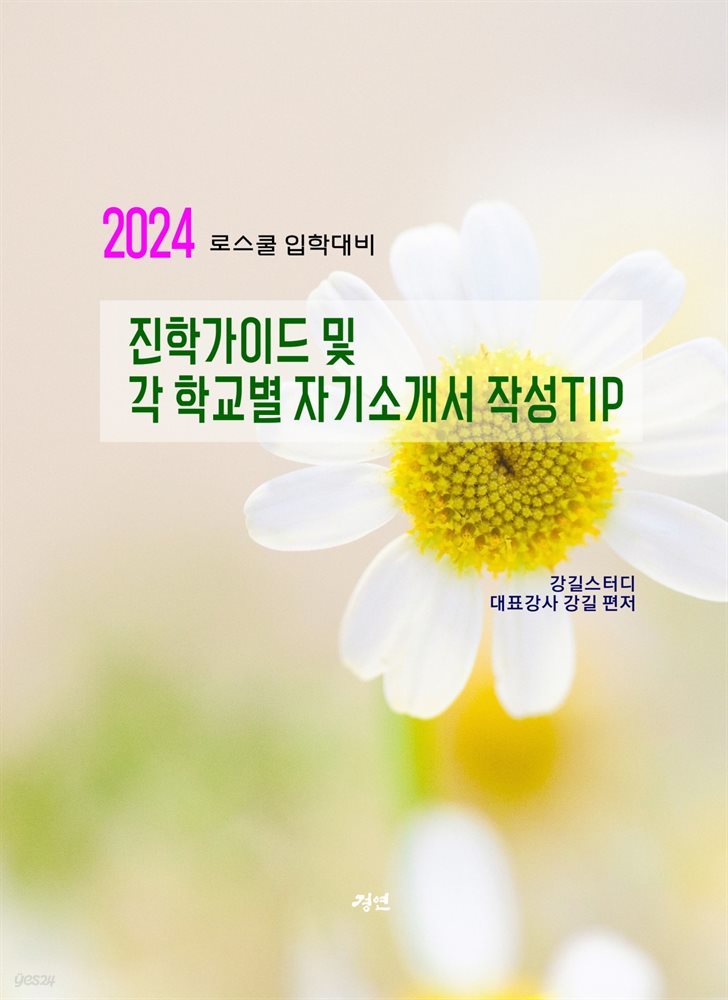 2024 로스쿨 대비 진학가이드 및 각 학교별 자기소개서 작성 TIP