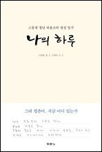 나의 하루 (리커버 에디션)