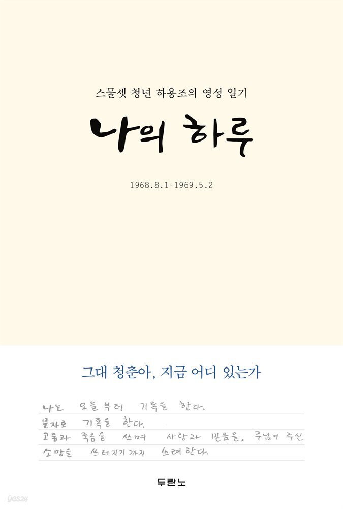 나의 하루 (리커버 에디션)