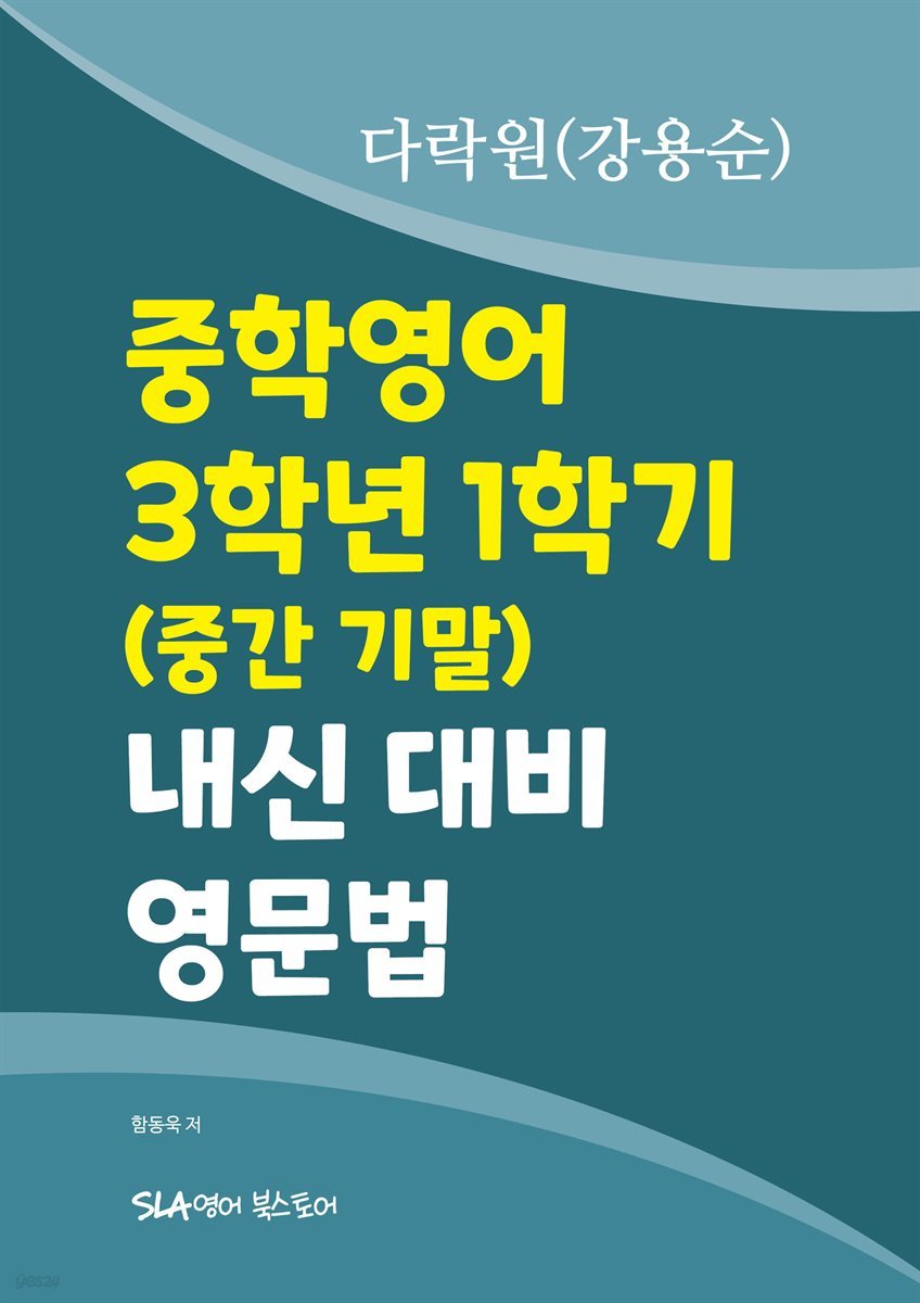 중학영어 3학년 1학기 (중간 기말) 내신 대비 영문법 다락원(강용순)