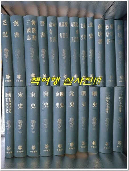 (전22책/중화서국/중국책) - 예스24 [중고샵]이십사사(二十四史)... (20책)+이십사사 인명색인 상,하(2책)(전22책/중화서국/중국책)   - 예스24