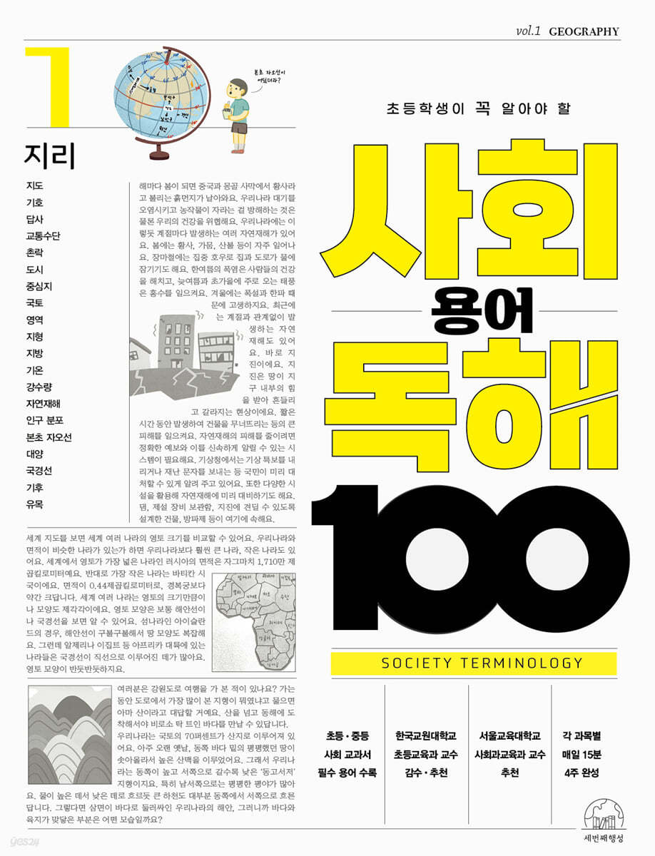 초등학생이 꼭 알아야 할 사회 용어 독해 100 1 지리