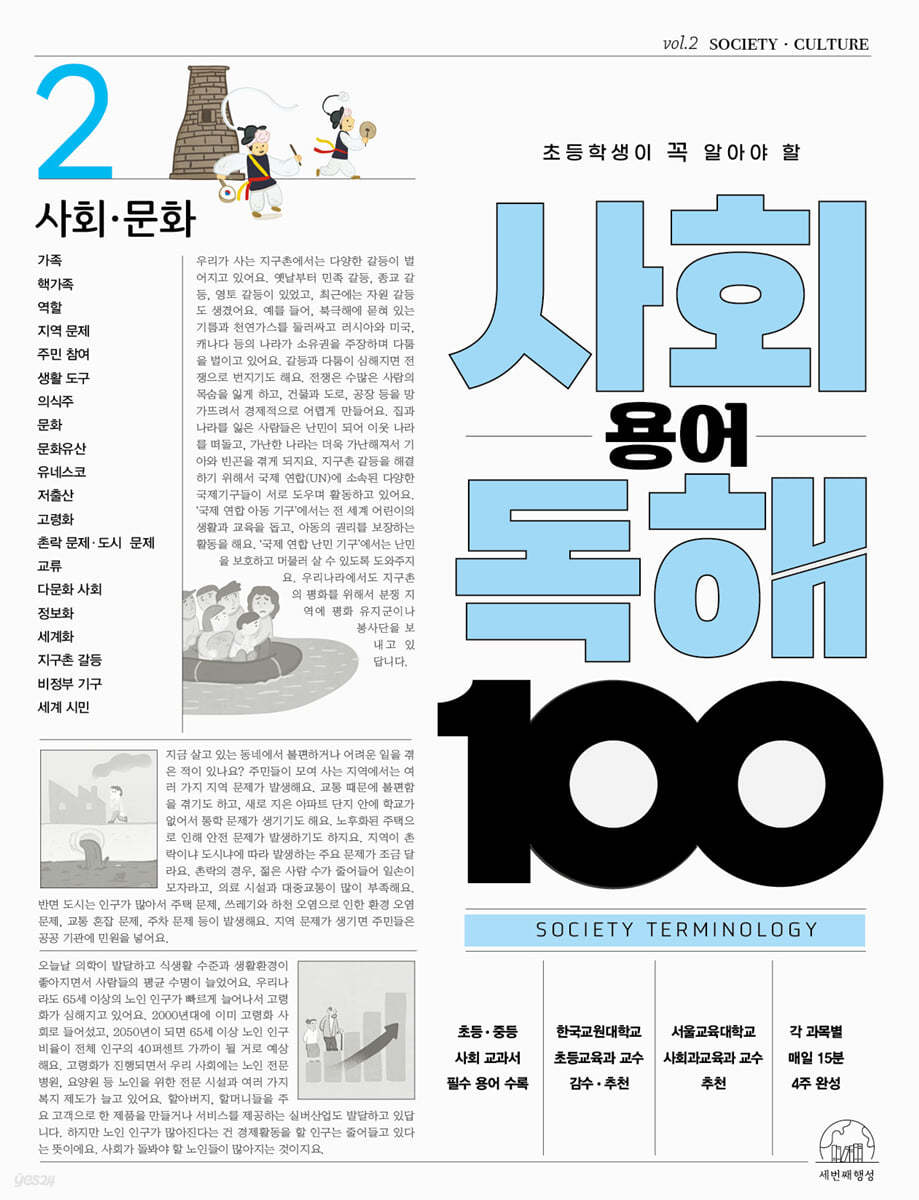 초등학생이 꼭 알아야 할 사회 용어 독해 100 2 사회 문화