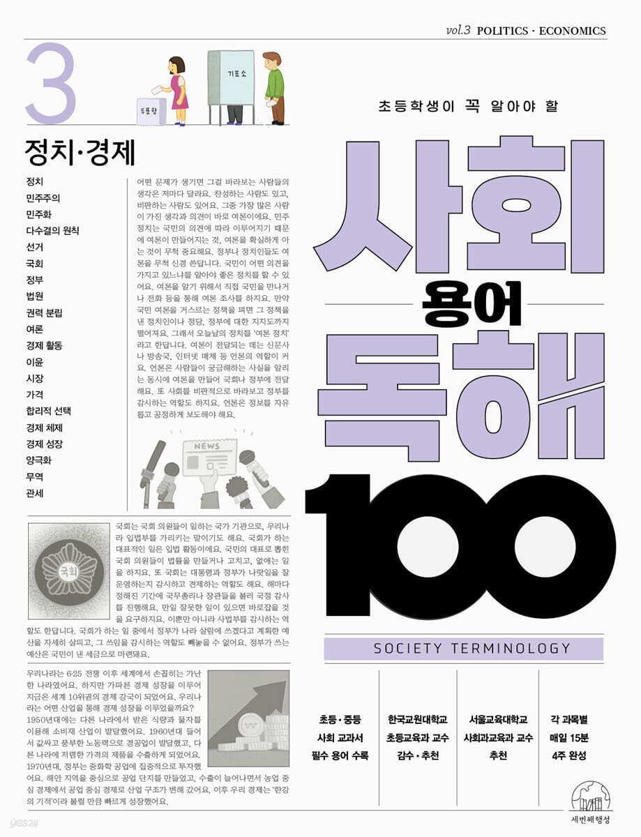 초등학생이 꼭 알아야 할 사회 용어 독해 100 3 정치 경제