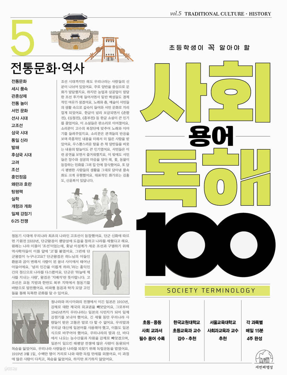 초등학생이 꼭 알아야 할 사회 용어 독해 100 5 전통 역사