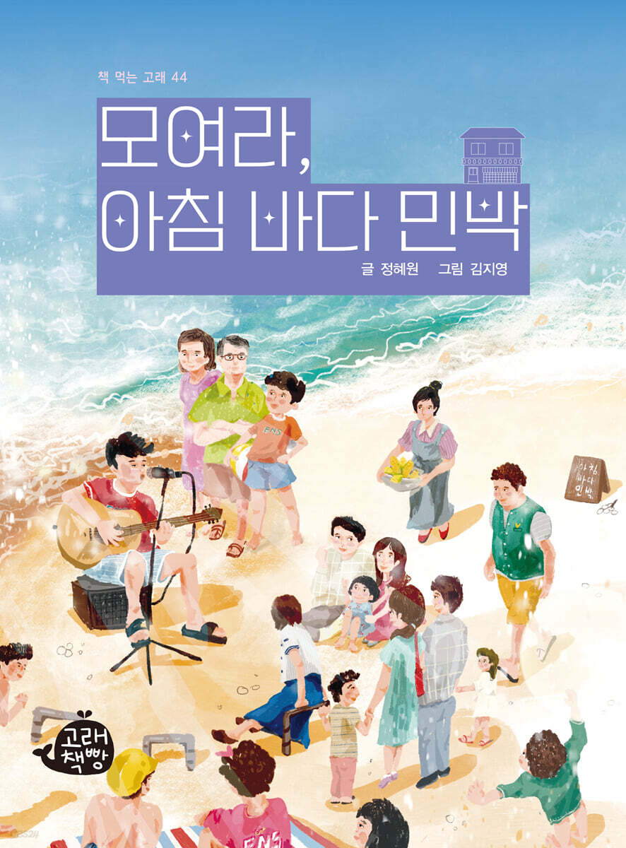 모여라, 아침 바다 민박