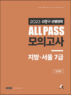 2023 김중규 ALL PASS 선행정학 모의고사 지방·서울7급