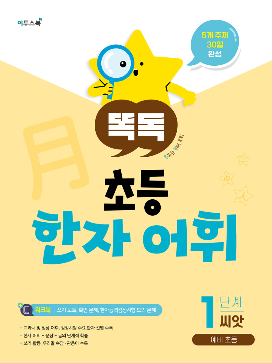 똑독 초등 한자 어휘 1단계 씨앗 교재 표지
