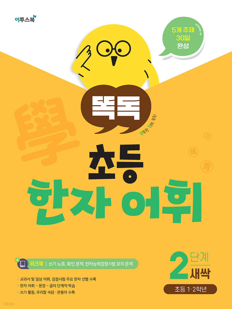 똑독 초등 한자 어휘 2단계 새싹 교재 표지