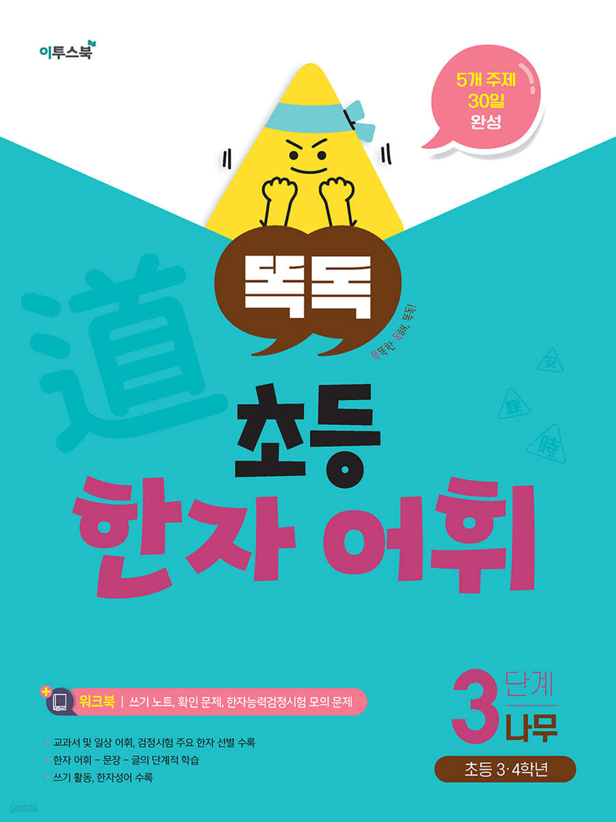 똑독 초등 한자 어휘 3단계 나무 교재 표지
