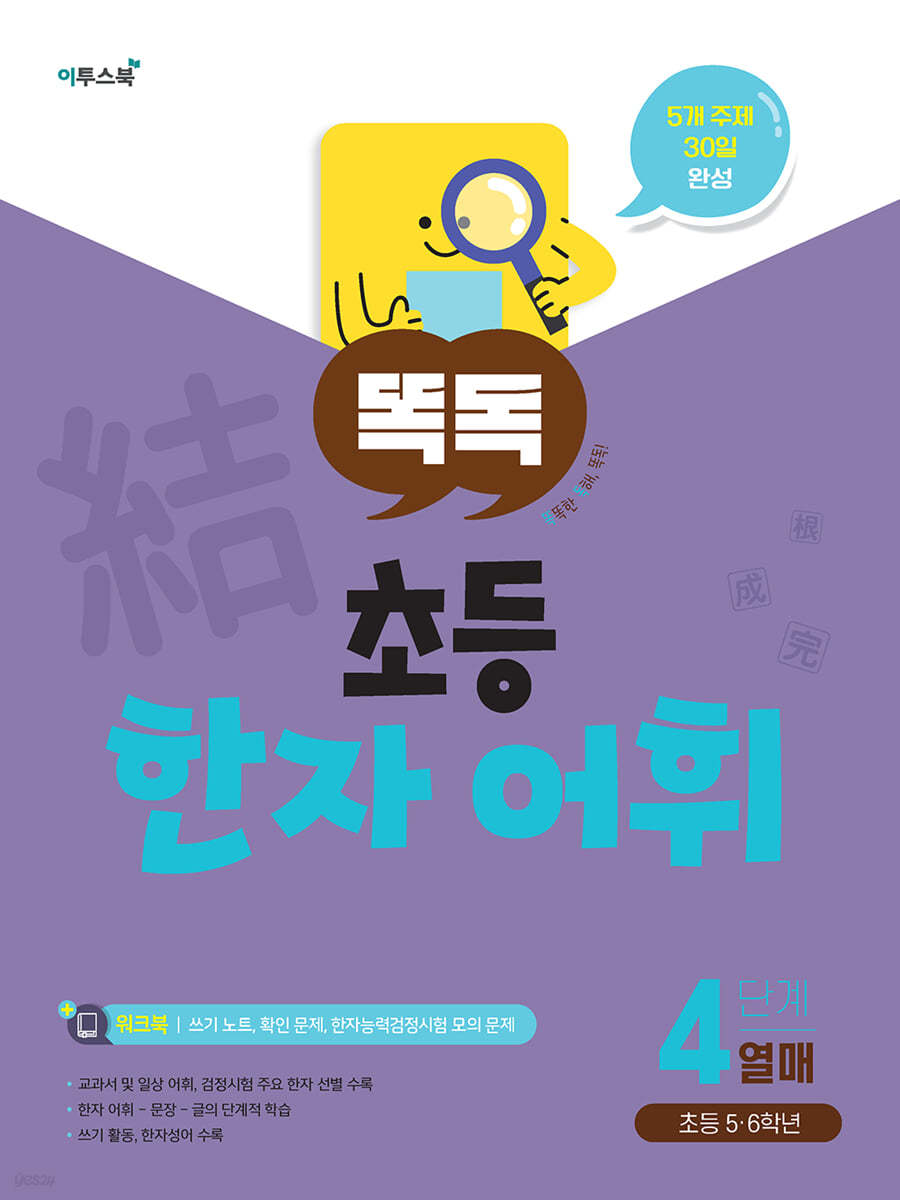 똑독 초등 한자 어휘 4단계 열매