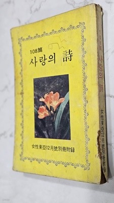 여성동아 별책부록 - 108편 사랑의 시 [1967년]