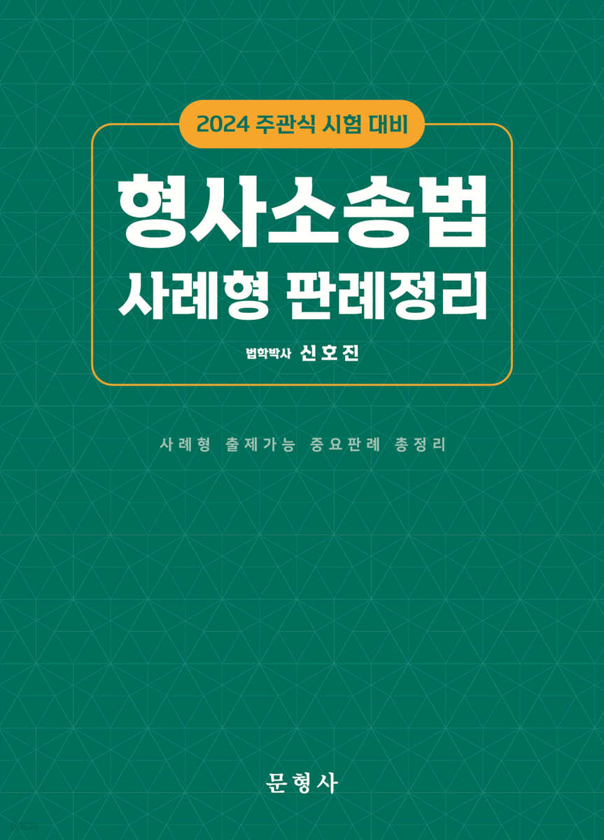 2024 주관식시험대비 형사소송법 사례형 판례정리