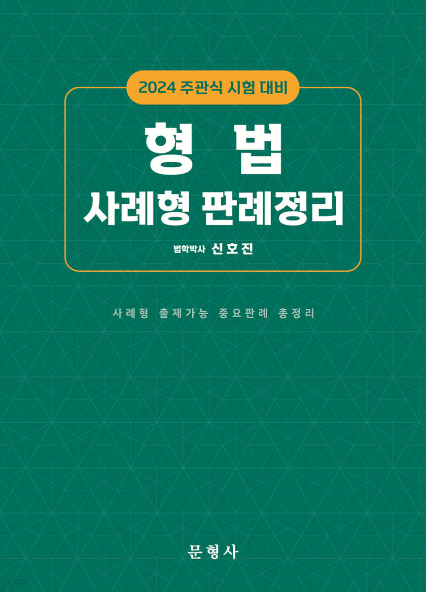 2024 주관식시험대비 형법 사례형 판례정리