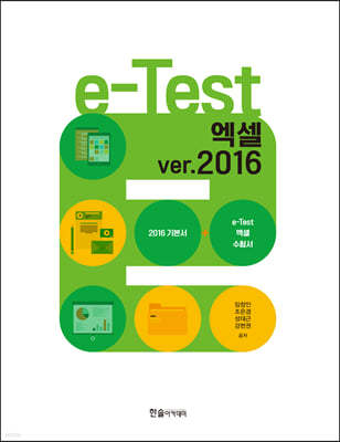 e-Test 엑셀 ver.2016
