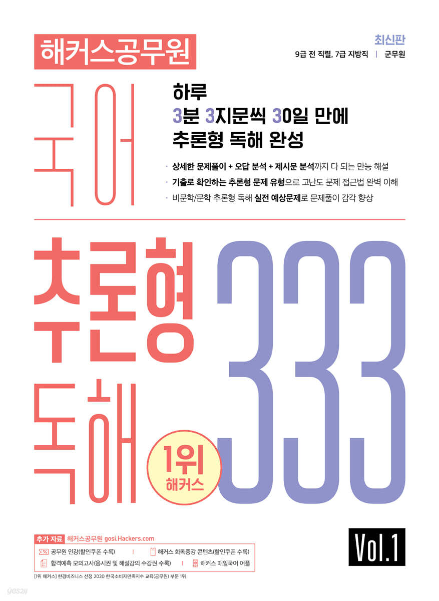 해커스공무원 국어 추론형 독해 333 Vol.1