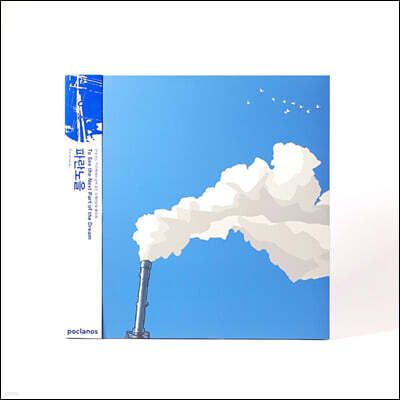 파란노을 — 2집 To See the Next Part of the Dream 앨범 커버