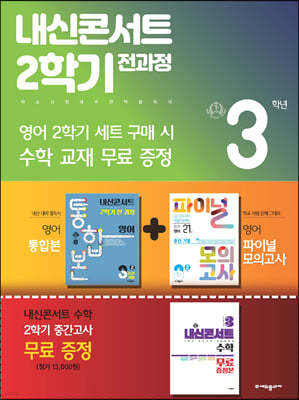 내신콘서트 2학기 전과정 영어 중 3-2 YBM 박준언 세트 (2023년)