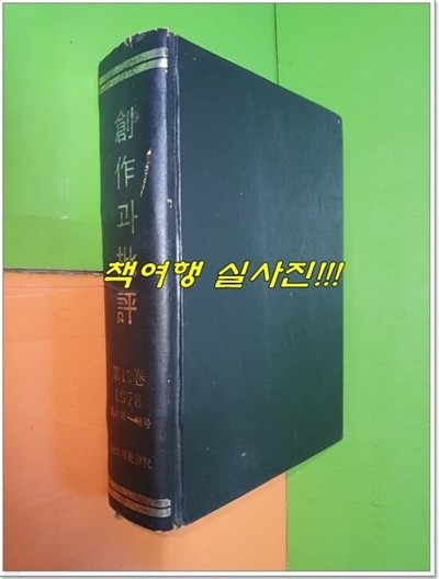 창작과 비평 영인본 1978년 봄호 제13권 통권 47호~48호