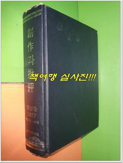 창작과 비평 영인본 1977년 가을호 제12권 통권 45호~46호