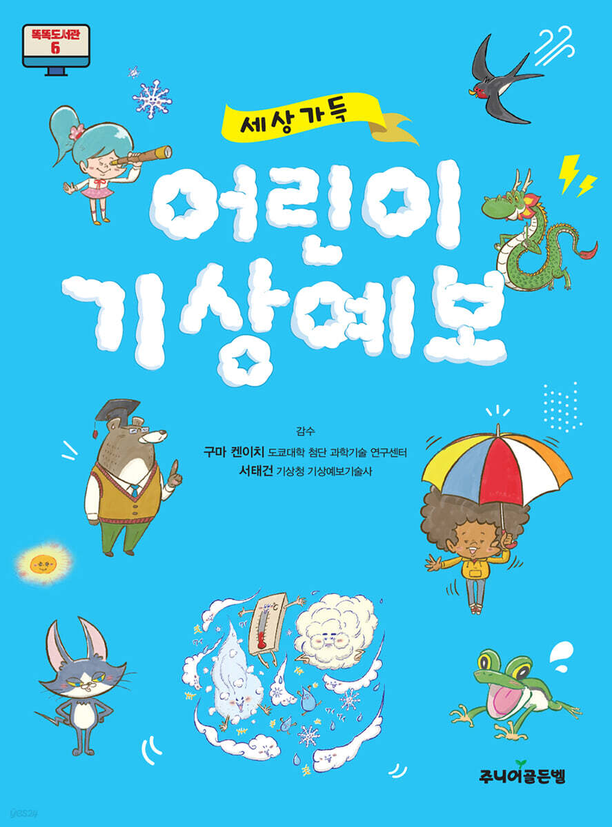 세상 가득 어린이 기상예보