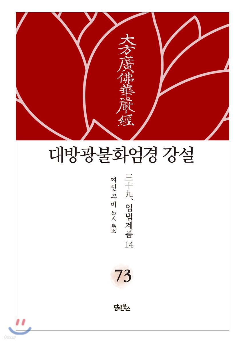 대방광불화엄경 강설 73