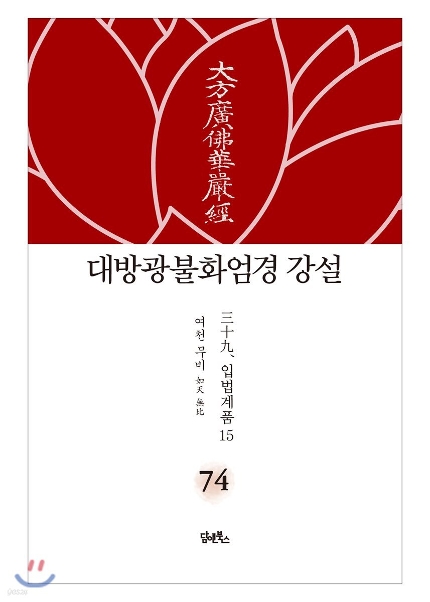 대방광불화엄경 강설 74