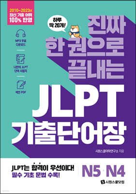 진짜 한 권으로 끝내는 JLPT 기출단어장 N5·N4