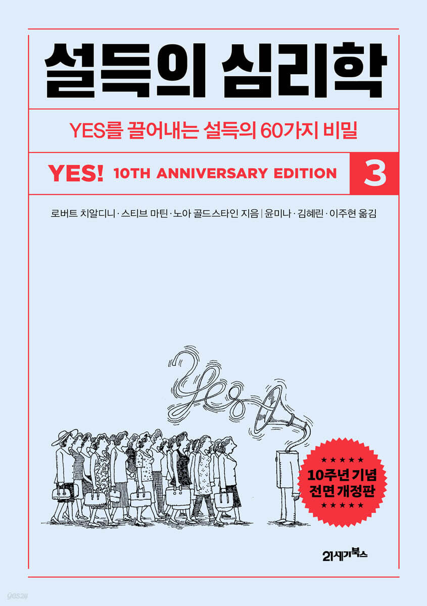 설득의 심리학 3 (10주년 기념 전면 개정판) : YES를 끌어내는 설득의 50가지 비밀(원제 : YES! 10th Anniversary Edition)