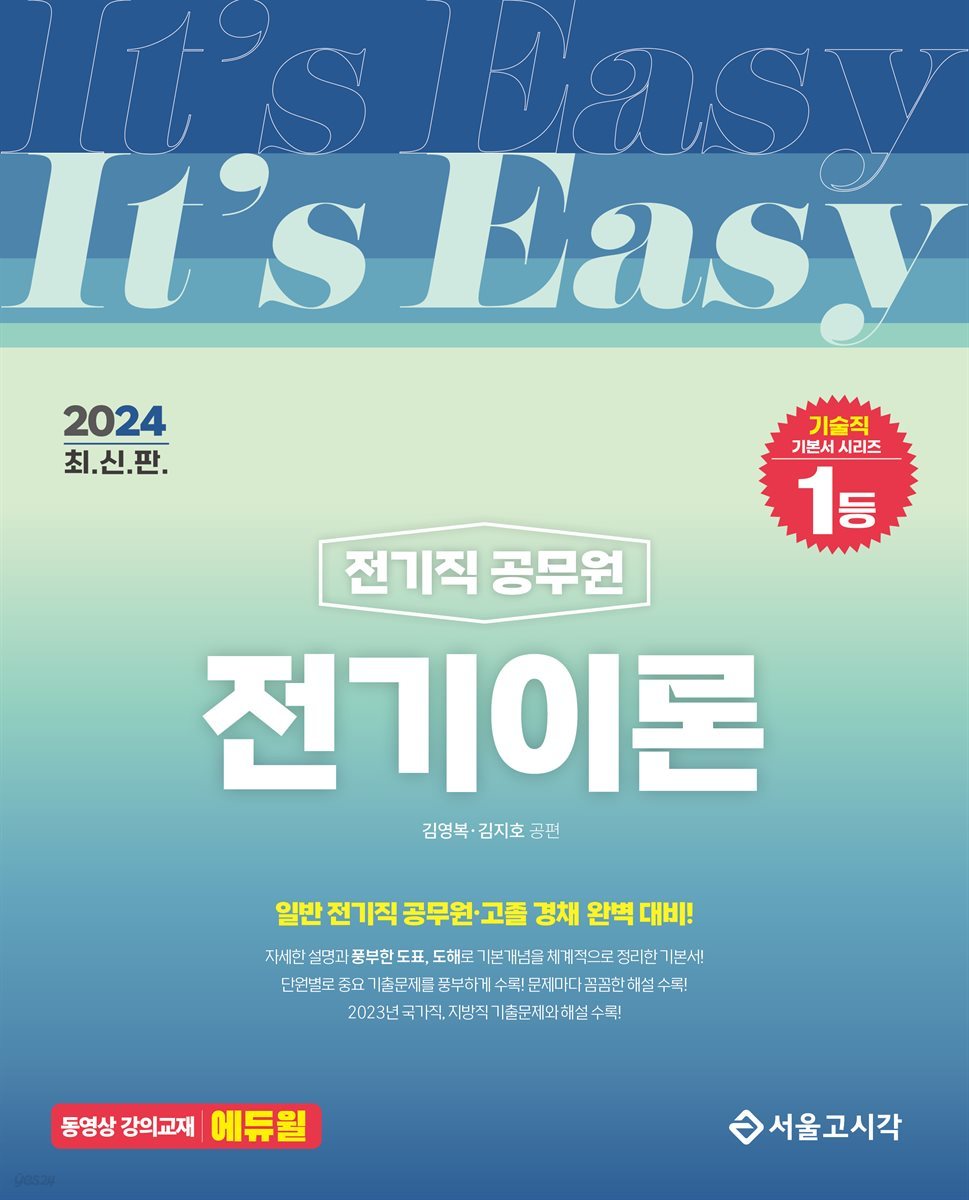 2024 It's easy 전기직 전기이론