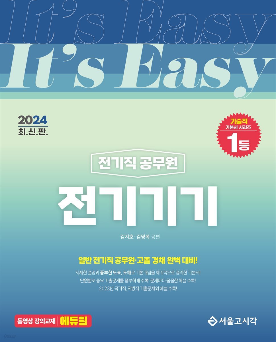 2024 It's easy 전기직 전기기기