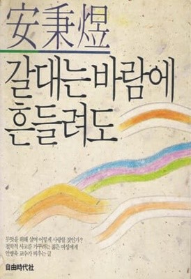 갈대는 바람에 흔들려도 - 안병욱 에세이 / 1988년 초판본