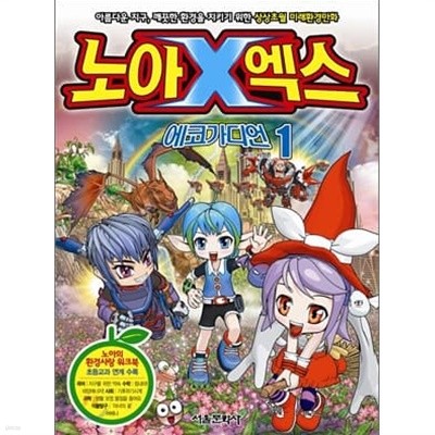 노아엑스 에코가디언 1 (상상초월 미래환경만화)