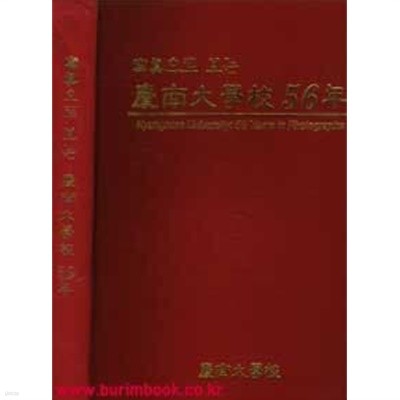 사진으로 보는 경남대학교 56년