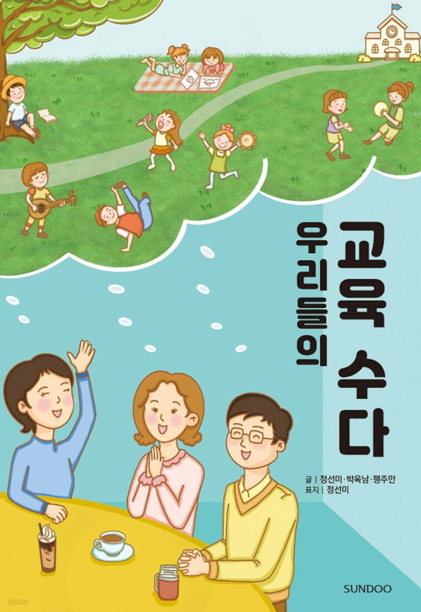 우리들의 교육 수다