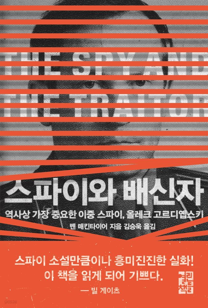 스파이와 배신자