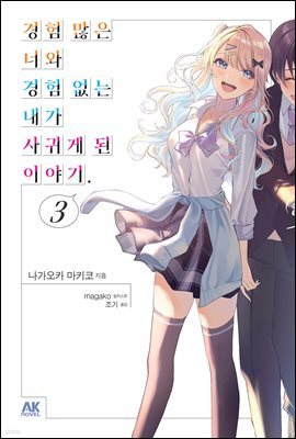 경험 많은 너와 경험 없는 내가 사귀게 된 이야기. 03권