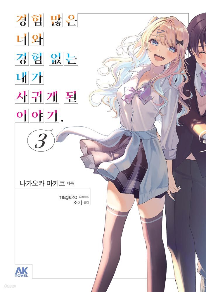 경험 많은 너와 경험 없는 내가 사귀게 된 이야기. 03권