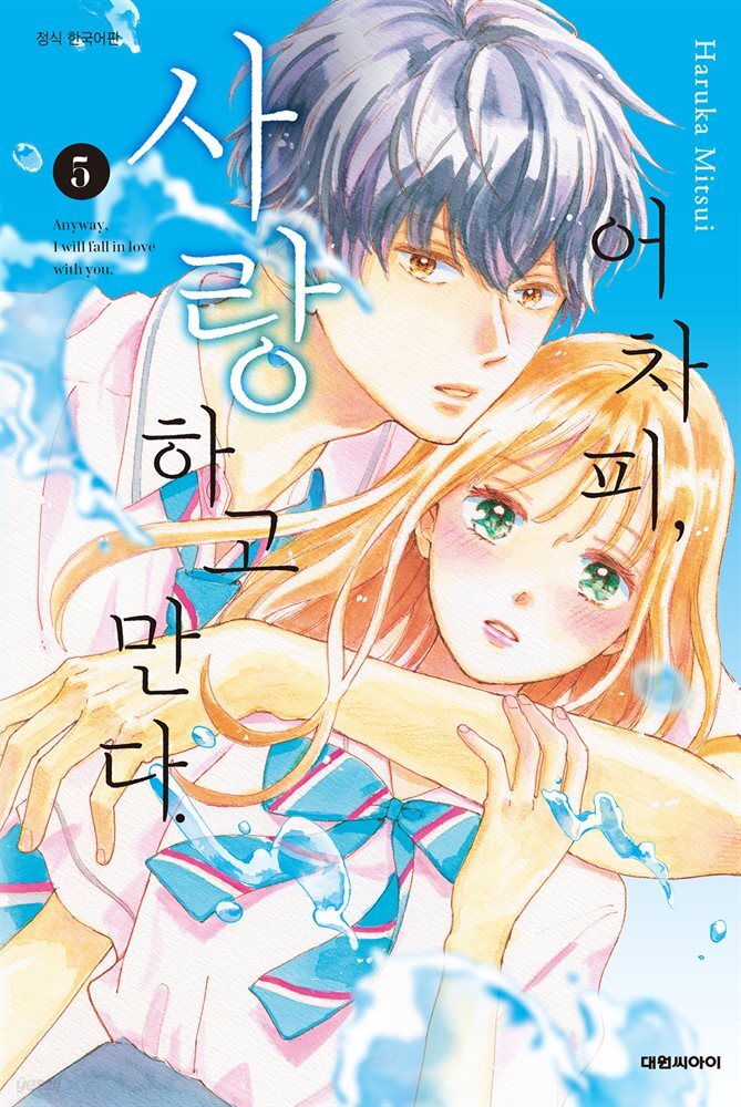 어차피, 사랑하고 만다. 05권