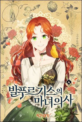 발푸르기스의 마녀 의사 4 (완결)