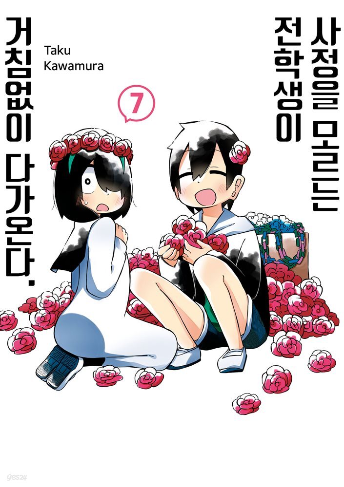 [대여] 사정을 모르는 전학생이 거침없이 다가온다. 07권